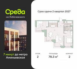 ЖК «Среда на Лобачевского», планировка 2-комнатной квартиры, 78.30 м²