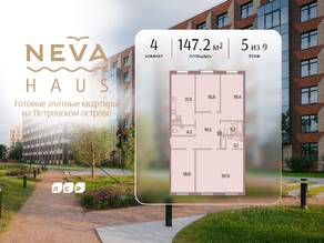 ЖК «Neva Haus», планировка 4-комнатной квартиры, 147.20 м²