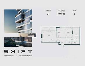 ЖК «SHIFT», планировка 3-комнатной квартиры, 107.60 м²