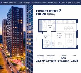 МФК «Сиреневый парк», планировка студии, 28.80 м²