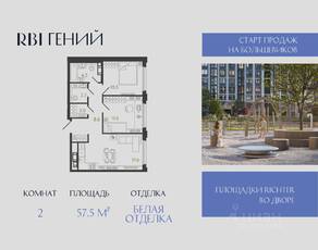 ЖК «Гений», планировка 2-комнатной квартиры, 57.50 м²