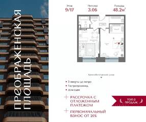 ЖК «Преображенская площадь», планировка 1-комнатной квартиры, 48.20 м²