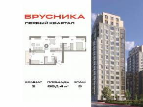 ЖК «Первый квартал», планировка 2-комнатной квартиры, 68.14 м²