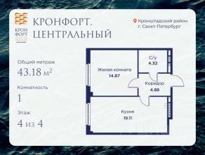 МЖК «Кронфорт. Центральный», планировка 1-комнатной квартиры, 43.18 м²