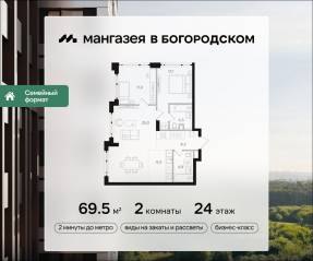 ЖК «Мангазея в Богородском», планировка 2-комнатной квартиры, 69.50 м²