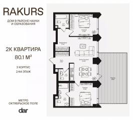 ЖК «Rakurs», планировка 2-комнатной квартиры, 80.10 м²