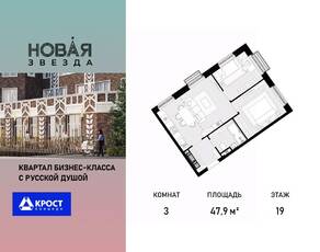 ЖК «Новая Звезда» (Газопровод), планировка 3-комнатной квартиры, 47.90 м²