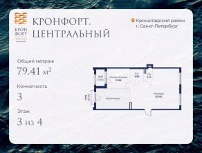 МЖК «Кронфорт. Центральный», планировка 3-комнатной квартиры, 79.41 м²
