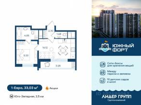 ЖК «Южный форт», планировка 1-комнатной квартиры, 33.03 м²