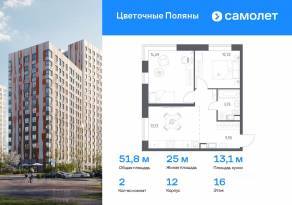 ЖК «Цветочные поляны Экопарк», планировка 2-комнатной квартиры, 51.79 м²