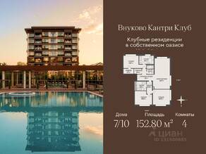 ЖК «Vnukovo Country Club», планировка 4-комнатной квартиры, 152.80 м²