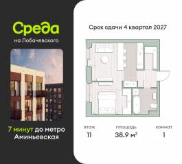 ЖК «Среда на Лобачевского», планировка 1-комнатной квартиры, 38.90 м²