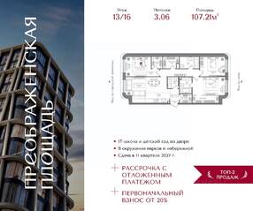 ЖК «Преображенская площадь», планировка 3-комнатной квартиры, 107.21 м²