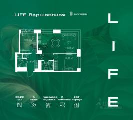 ЖК «LIFE Варшавская», планировка 2-комнатной квартиры, 66.22 м²