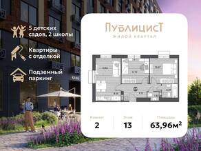 ЖК Арт-квартал «Публицист», планировка 2-комнатной квартиры, 63.96 м²