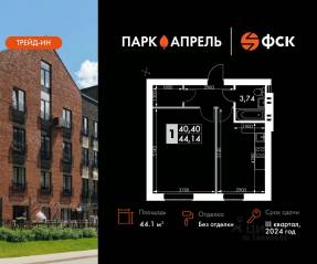 МЖК «Парк Апрель», планировка 1-комнатной квартиры, 44.10 м²