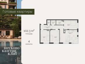 ЖК «Vnukovo Country Club», планировка 4-комнатной квартиры, 102.30 м²