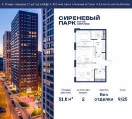 МФК «Сиреневый парк», планировка 2-комнатной квартиры, 51.80 м²
