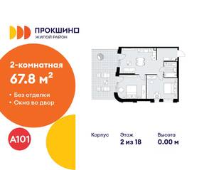 ЖК «Прокшино», планировка 2-комнатной квартиры, 67.80 м²