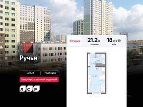 ЖК «Ручьи», планировка студии, 21.20 м²