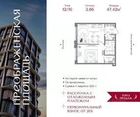ЖК «Преображенская площадь», планировка 1-комнатной квартиры, 47.42 м²