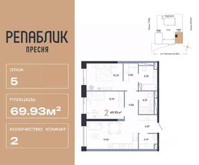 ЖК «Republic», планировка 2-комнатной квартиры, 69.93 м²