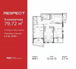 ЖК «Respect», планировка 3-комнатной квартиры, 79.72 м²