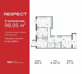 ЖК «Respect», планировка 3-комнатной квартиры, 98.95 м²