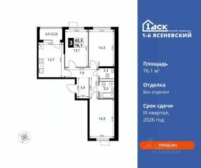 ЖК «1-й Ясеневский», планировка 3-комнатной квартиры, 76.10 м²