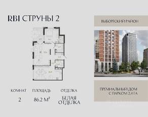 ЖК «Струны», планировка 2-комнатной квартиры, 86.20 м²