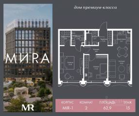 ЖК «МИRА», планировка 2-комнатной квартиры, 62.93 м²