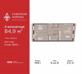 МФК «Северная Корона (ПСК)», планировка 2-комнатной квартиры, 84.90 м²