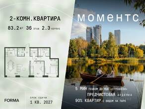 ЖК «МОМЕНТС», планировка 2-комнатной квартиры, 83.20 м²