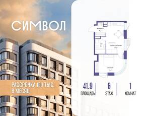 ЖК «Символ», планировка 1-комнатной квартиры, 41.90 м²