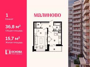 ЖК «Малиново», планировка 1-комнатной квартиры, 36.80 м²