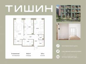 ЖК «Тишин», планировка 2-комнатной квартиры, 54.20 м²