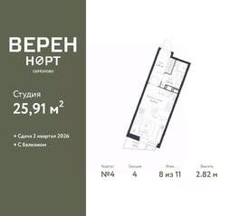 ЖК «Veren Nort сертолово», планировка студии, 25.91 м²