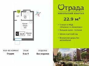 ЖК «Никольский квартал Отрада», планировка студии, 22.90 м²