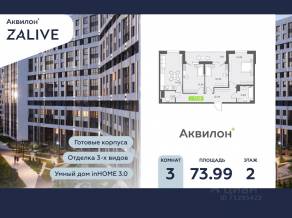 ЖК «Аквилон ZALIVE», планировка 3-комнатной квартиры, 75.00 м²