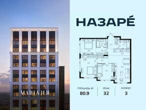 ЖК «Мангазея в Богородском», планировка 3-комнатной квартиры, 80.90 м²