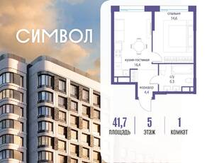 ЖК «Символ», планировка 1-комнатной квартиры, 41.70 м²