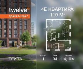 ЖК «Twelve», планировка 4-комнатной квартиры, 110.00 м²