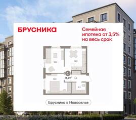 ЖК «Брусника в Новоселье», планировка 2-комнатной квартиры, 48.34 м²