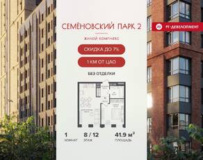 ЖК «Семеновский парк 2», планировка 1-комнатной квартиры, 41.90 м²