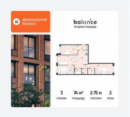 ЖК «balance», планировка 3-комнатной квартиры, 74.00 м²