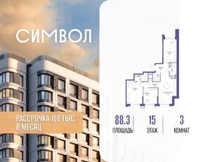 ЖК «Символ», планировка 3-комнатной квартиры, 88.30 м²