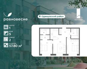 МФК «Равновесие», планировка 2-комнатной квартиры, 57.80 м²