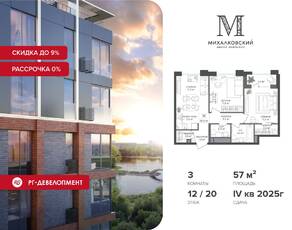 ЖК «Михалковский», планировка 3-комнатной квартиры, 57.00 м²