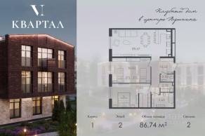 МЖК «VI квартал», планировка 2-комнатной квартиры, 86.74 м²