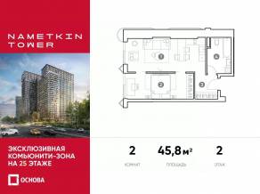 МФК «Nametkin Tower», планировка 2-комнатной квартиры, 45.80 м²